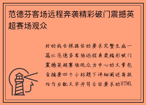 范德芬客场远程奔袭精彩破门震撼英超赛场观众