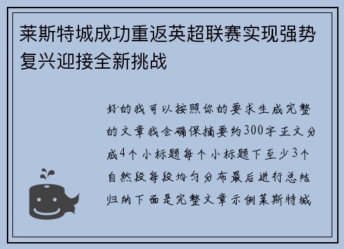 莱斯特城成功重返英超联赛实现强势复兴迎接全新挑战
