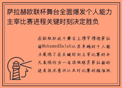 萨拉赫欧联杯舞台全面爆发个人能力主宰比赛进程关键时刻决定胜负