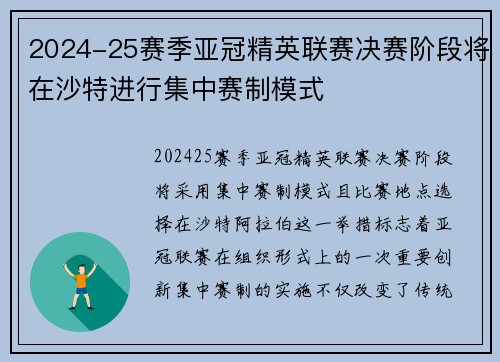2024-25赛季亚冠精英联赛决赛阶段将在沙特进行集中赛制模式