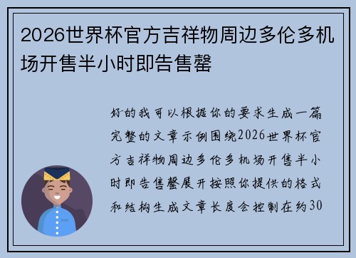 2026世界杯官方吉祥物周边多伦多机场开售半小时即告售罄