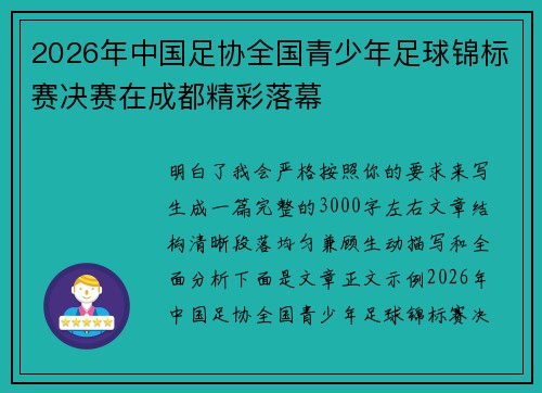 2026年中国足协全国青少年足球锦标赛决赛在成都精彩落幕