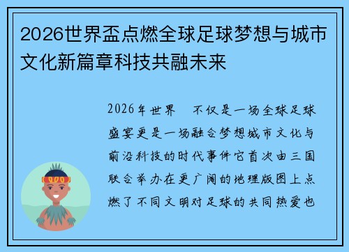 2026世界盃点燃全球足球梦想与城市文化新篇章科技共融未来