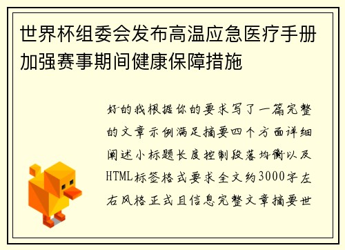 世界杯组委会发布高温应急医疗手册加强赛事期间健康保障措施