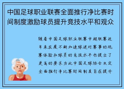 中国足球职业联赛全面推行净比赛时间制度激励球员提升竞技水平和观众观赛体验