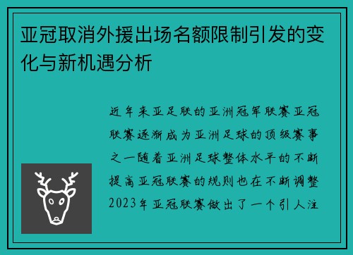 亚冠取消外援出场名额限制引发的变化与新机遇分析