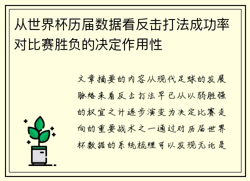 从世界杯历届数据看反击打法成功率对比赛胜负的决定作用性