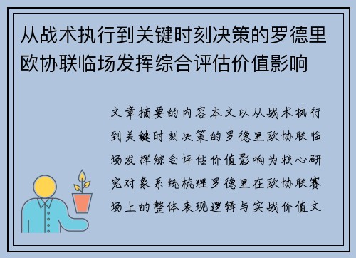 从战术执行到关键时刻决策的罗德里欧协联临场发挥综合评估价值影响