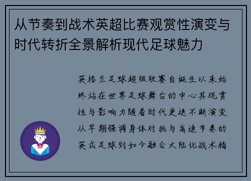 从节奏到战术英超比赛观赏性演变与时代转折全景解析现代足球魅力