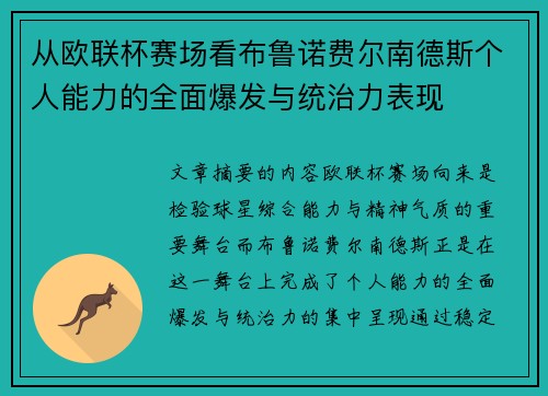 从欧联杯赛场看布鲁诺费尔南德斯个人能力的全面爆发与统治力表现