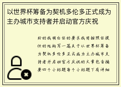以世界杯筹备为契机多伦多正式成为主办城市支持者并启动官方庆祝