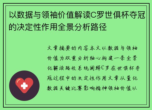 以数据与领袖价值解读C罗世俱杯夺冠的决定性作用全景分析路径