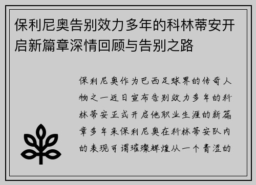 保利尼奥告别效力多年的科林蒂安开启新篇章深情回顾与告别之路