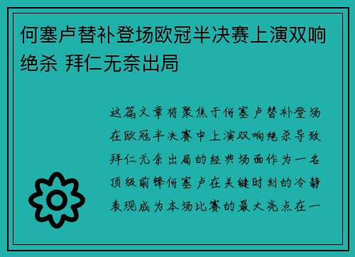 何塞卢替补登场欧冠半决赛上演双响绝杀 拜仁无奈出局