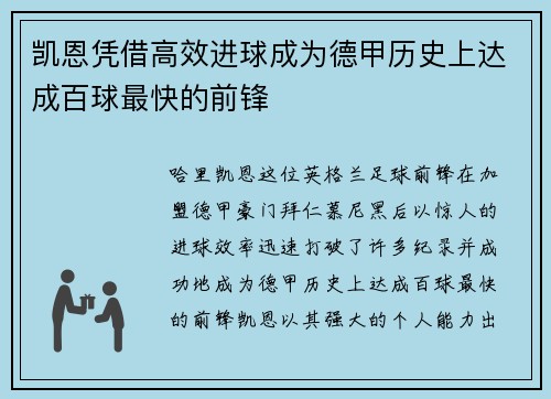 凯恩凭借高效进球成为德甲历史上达成百球最快的前锋
