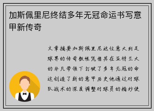 加斯佩里尼终结多年无冠命运书写意甲新传奇
