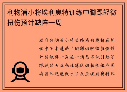 利物浦小将埃利奥特训练中脚踝轻微扭伤预计缺阵一周