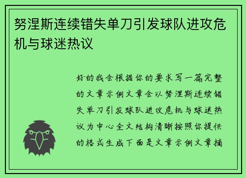 努涅斯连续错失单刀引发球队进攻危机与球迷热议