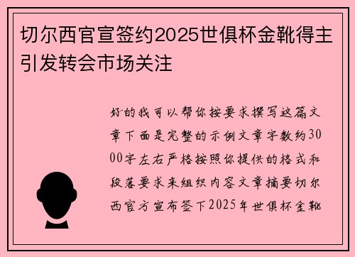 切尔西官宣签约2025世俱杯金靴得主引发转会市场关注