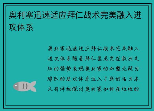 奥利塞迅速适应拜仁战术完美融入进攻体系