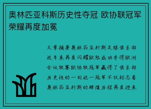 奥林匹亚科斯历史性夺冠 欧协联冠军荣耀再度加冕