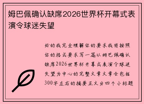 姆巴佩确认缺席2026世界杯开幕式表演令球迷失望