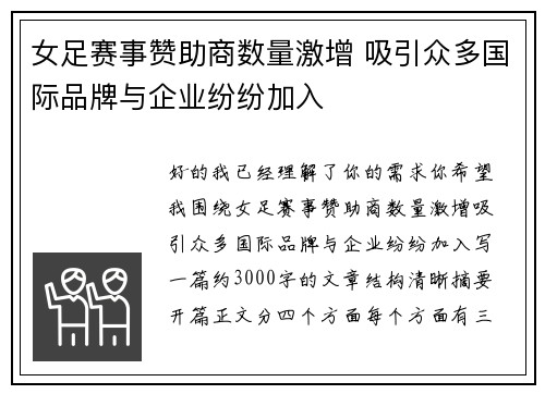 女足赛事赞助商数量激增 吸引众多国际品牌与企业纷纷加入