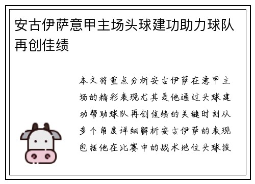安古伊萨意甲主场头球建功助力球队再创佳绩
