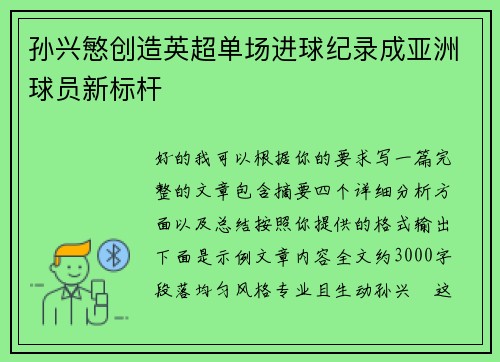 孙兴慜创造英超单场进球纪录成亚洲球员新标杆