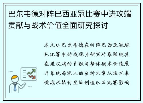 巴尔韦德对阵巴西亚冠比赛中进攻端贡献与战术价值全面研究探讨