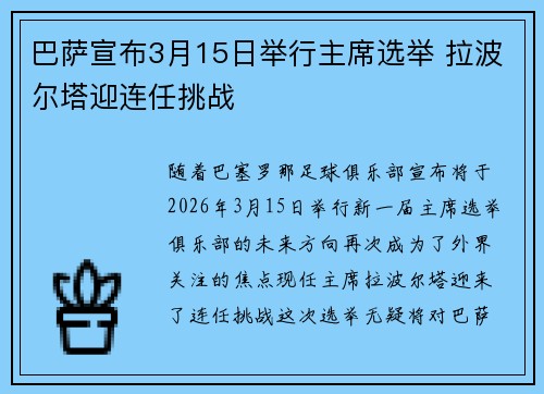 巴萨宣布3月15日举行主席选举 拉波尔塔迎连任挑战