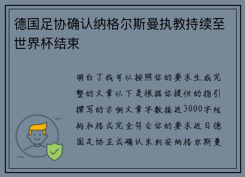 德国足协确认纳格尔斯曼执教持续至世界杯结束