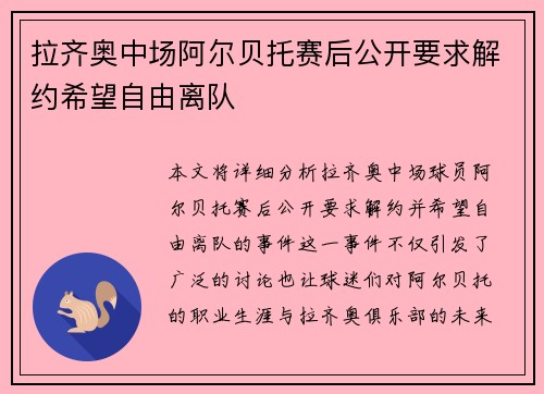 拉齐奥中场阿尔贝托赛后公开要求解约希望自由离队