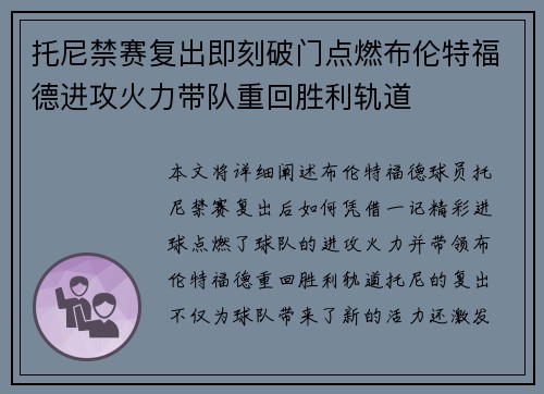 托尼禁赛复出即刻破门点燃布伦特福德进攻火力带队重回胜利轨道