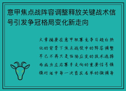 意甲焦点战阵容调整释放关键战术信号引发争冠格局变化新走向