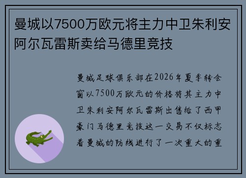 曼城以7500万欧元将主力中卫朱利安阿尔瓦雷斯卖给马德里竞技
