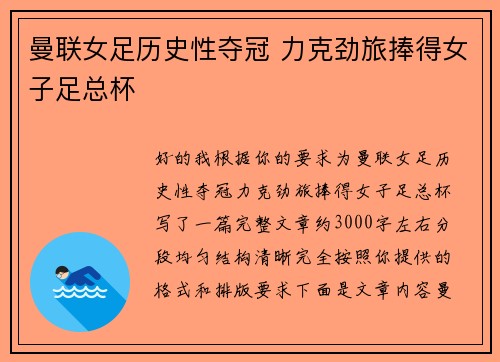 曼联女足历史性夺冠 力克劲旅捧得女子足总杯