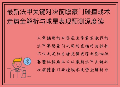 最新法甲关键对决前瞻豪门碰撞战术走势全解析与球星表现预测深度读
