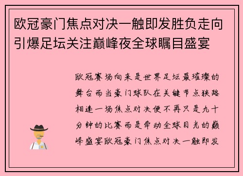 欧冠豪门焦点对决一触即发胜负走向引爆足坛关注巅峰夜全球瞩目盛宴