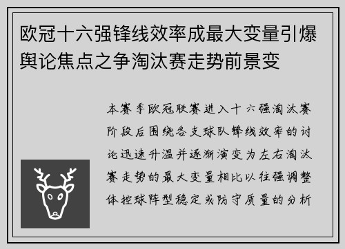 欧冠十六强锋线效率成最大变量引爆舆论焦点之争淘汰赛走势前景变