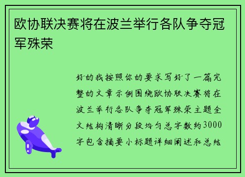 欧协联决赛将在波兰举行各队争夺冠军殊荣