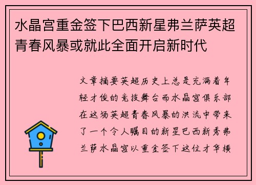 水晶宫重金签下巴西新星弗兰萨英超青春风暴或就此全面开启新时代