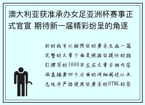 澳大利亚获准承办女足亚洲杯赛事正式官宣 期待新一届精彩纷呈的角逐