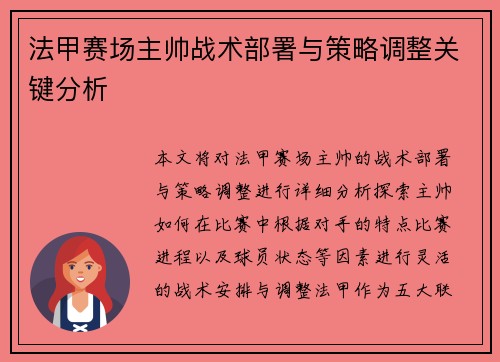 法甲赛场主帅战术部署与策略调整关键分析