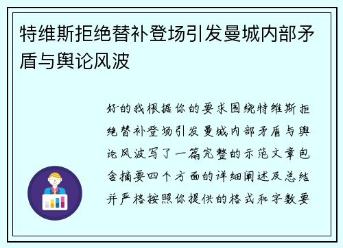 特维斯拒绝替补登场引发曼城内部矛盾与舆论风波