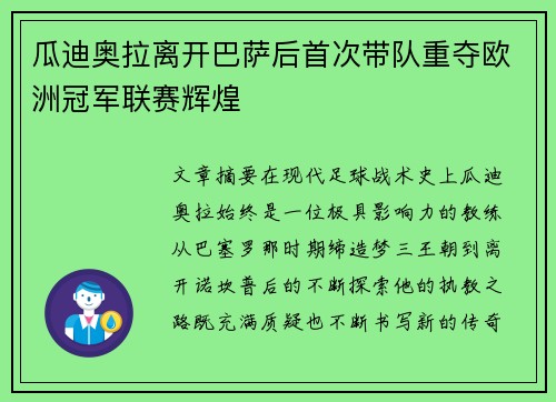 瓜迪奥拉离开巴萨后首次带队重夺欧洲冠军联赛辉煌
