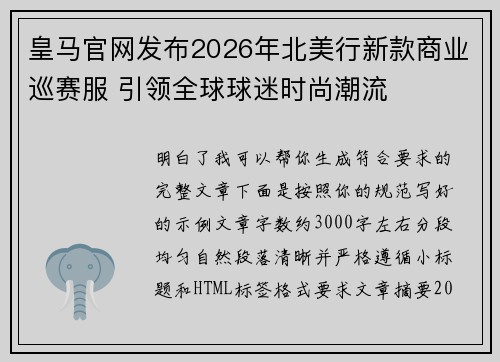 皇马官网发布2026年北美行新款商业巡赛服 引领全球球迷时尚潮流