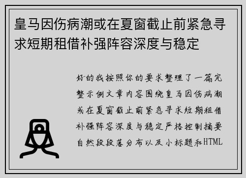 皇马因伤病潮或在夏窗截止前紧急寻求短期租借补强阵容深度与稳定