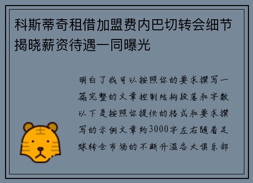 科斯蒂奇租借加盟费内巴切转会细节揭晓薪资待遇一同曝光