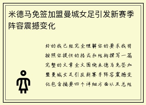 米德马免签加盟曼城女足引发新赛季阵容震撼变化 米德马免签加盟曼城女足引发新赛季阵容震撼变化